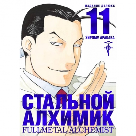 Досуг, творчество и кулинария, книга Стальной Алхимик. Книга 11