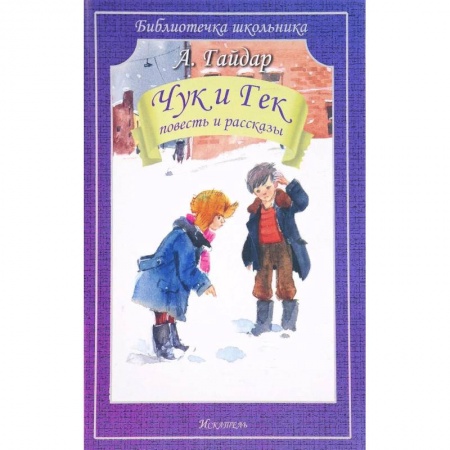 Поэзия для детей, книга Чук и Гек. Повесть и рассказы