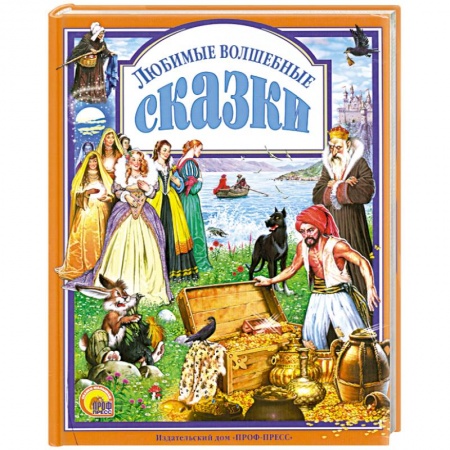 Книги, книга Любимые волшебные сказки
