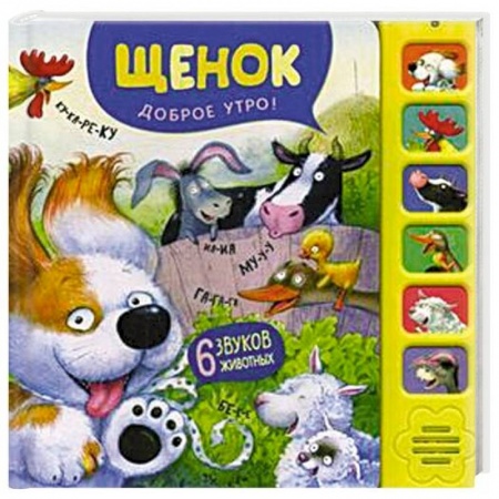 Досуг, творчество и кулинария, книга Щенок. Доброе утро!