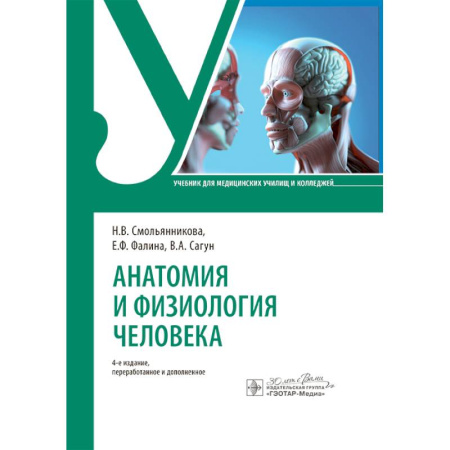 книга Анатомия и физиология человека. Учебник с доставкой по Франции Медико-биологические дисциплины, книга Анатомия и физиология человека. Учебник