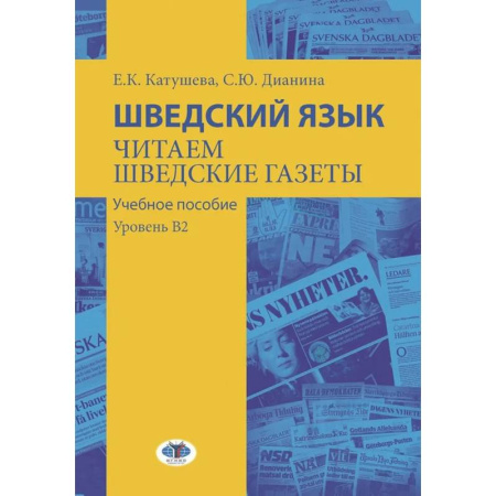Изучение языков, книга Шведский язык. Читаем шведские газеты: Учебное пособие. Уровень В2