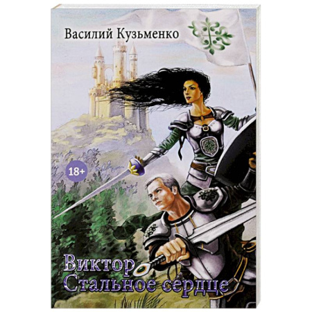 Книги, книга Виктор Стальное сердце