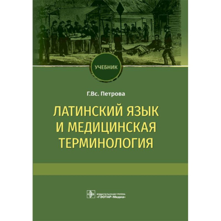 Медицинские энциклопедии и справочники, книга Латинский язык и медицинская терминология. Учебник