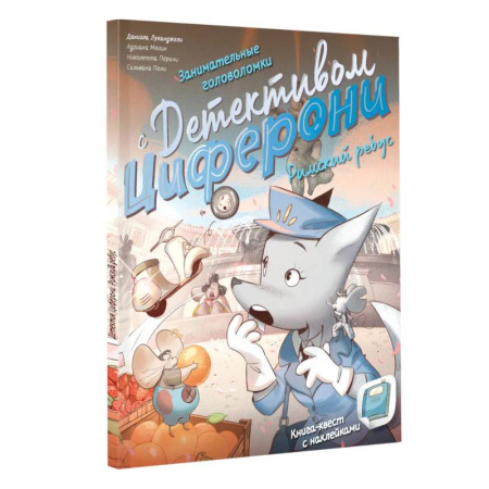 Досуг, творчество и кулинария, книга Римский ребус. Книга-квест с наклейками