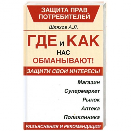 Книги, книга Где и как нас обманывают!