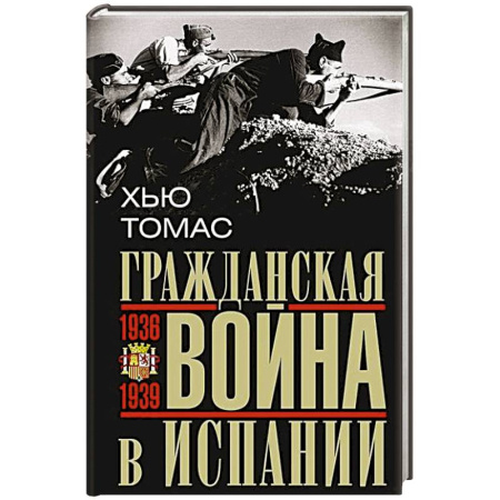 Всемирная история, книга Гражданская война в Испании. 1936—1939 гг.