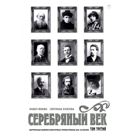 Общественные и гуманитарные науки, книга Серебряный век. Портретная галерея культурных героев рубежа XIX–XX в. В 3 томах. Том 3