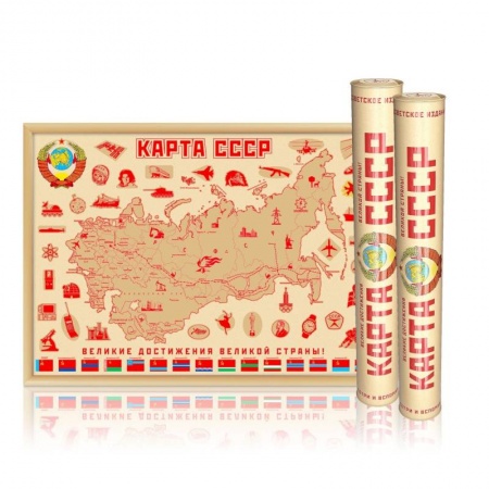 Книги, книга Скретч-карта мира 'сделано в СССР' А2, 59х42см, в прочном цилиндрическом тубусе