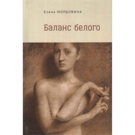 Детективы, триллеры, книга Баланс белого