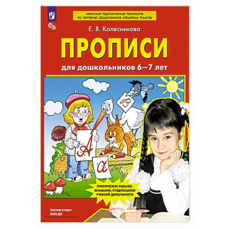 Дошкольникам, книга Прописи для дошкольников 6-7 лет