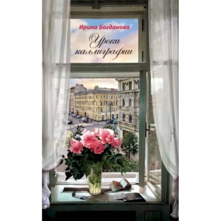 Классика, современная литература, книга Уроки каллиграфии. Роман