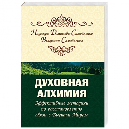 Йога и другие духовные практики, течения, книга Духовная алхимия. Эффективные методики по восстановлению связи с Высшим Миром