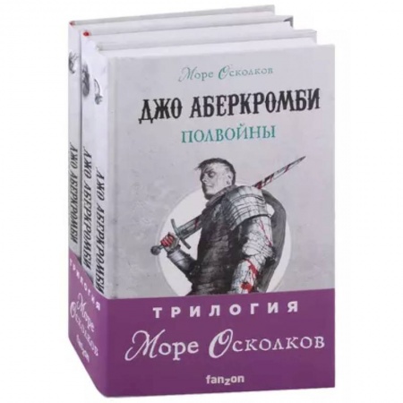 Фантастика, фэнтези, книга Море Осколков. Трилогия: Полвойны, Полмира, Полкороля (комплект из трех книг)