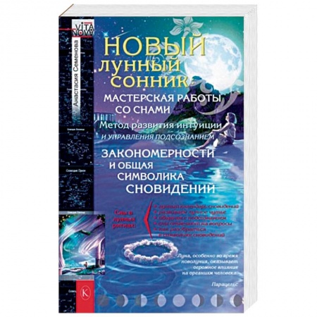 Гадания, толкования снов, книга Новый лунный сонник