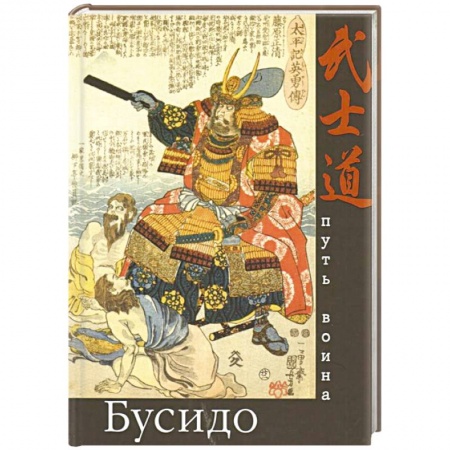 Общественные и гуманитарные науки, книга Бусидо. Путь воина