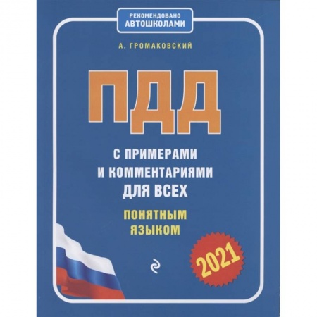 Технические науки. Транспорт, книга ПДД с примерами и комментариями для всех понятным языком (ред. 2021 г.)