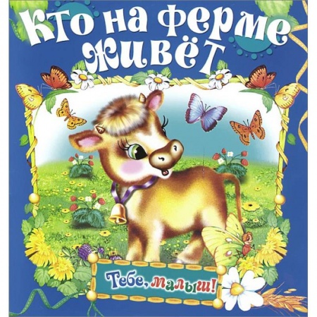 Книги, книга Кто на ферме живет