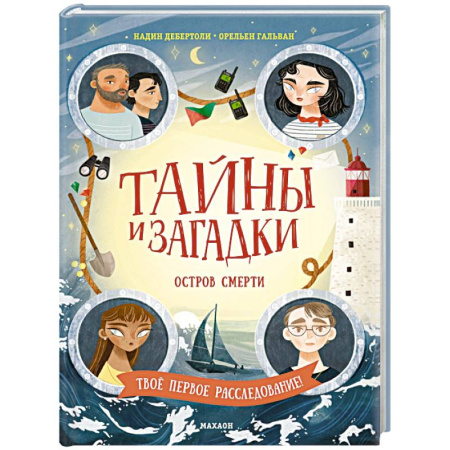 Проза для детей, книга Тайны и загадки. Остров смерти