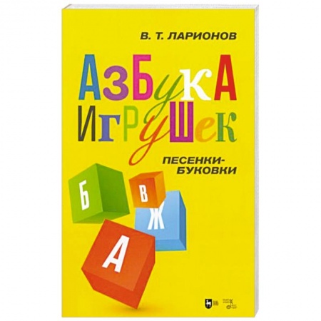 Книги для дошкольников (4-6 лет), книга «Азбука игрушек». Песенки-буковки