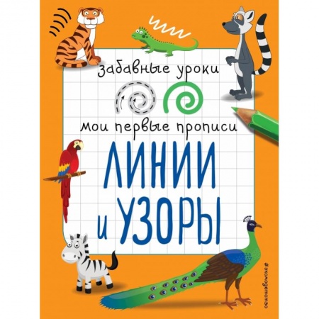 Дошкольникам, книга Линии и узоры