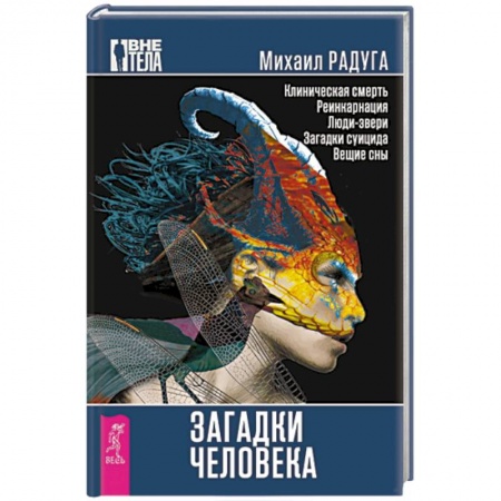 Книги, книга Загадки человека