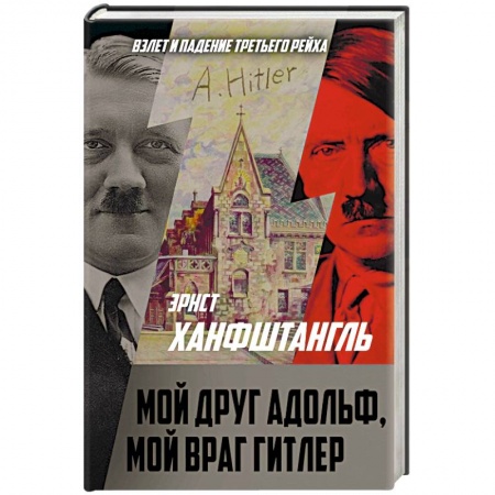 Мемуары, биографии, книга Мой друг Адольф, мой враг Гитлер