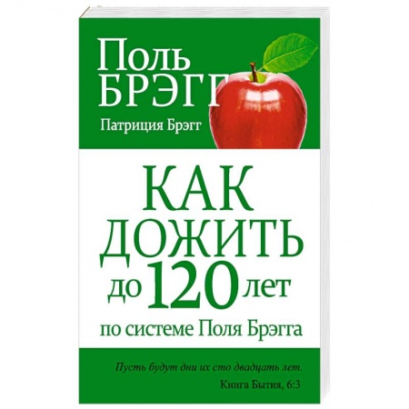 Книги, книга Как дожить до 120 лет по системе Поля Брэгга