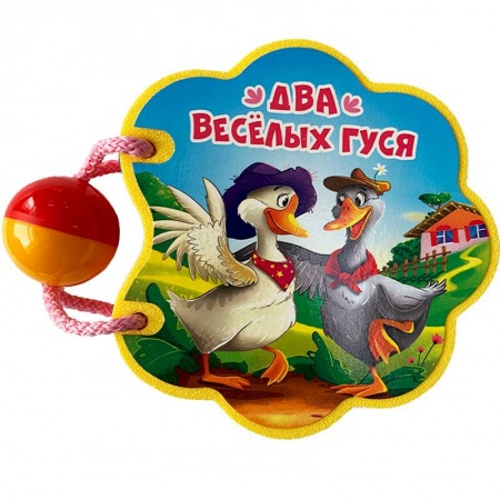 Книги для самых маленьких (0-3 года), книга Вырубка на пене с погремушкой. Два веселых гуся