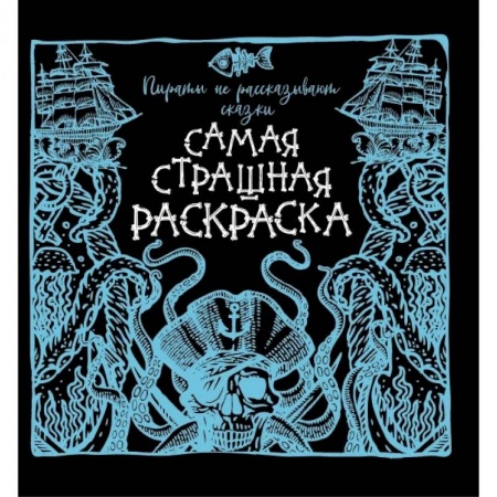 Развлечения. Праздники. Юмор, книга Пираты не рассказывают сказки