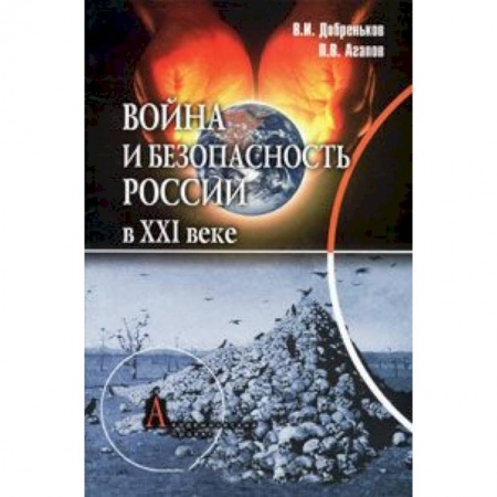 Книги, книга Война и безопасность России в ХХI веке