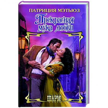 Любовный роман, книга Прекрасная мука любви