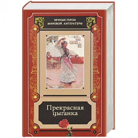 Классика, современная литература, книга Прекрасная цыганка. Сборник историй о Кармене