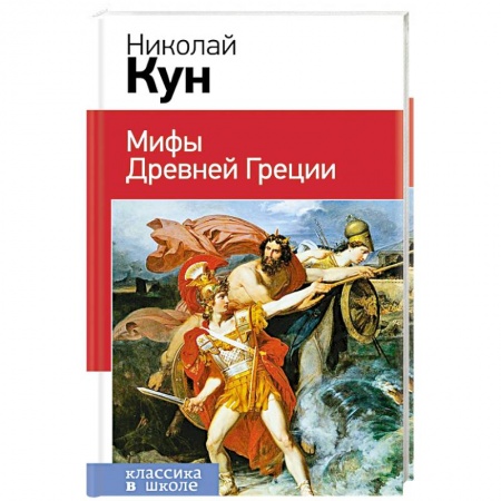 Проза для детей, книга Мифы Древней Греции