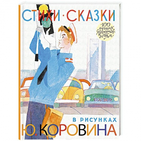 Проза для детей, книга Стихи. Сказки в рисунках Ю. Коровина