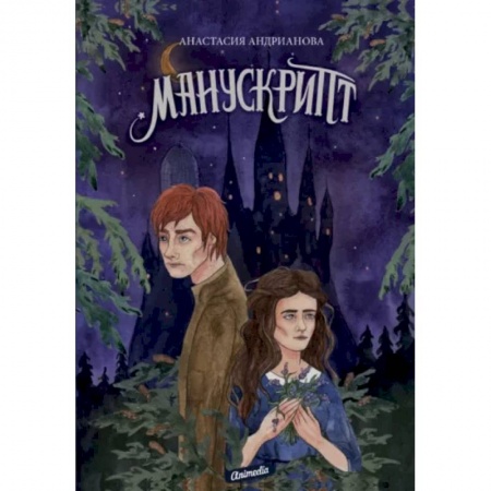 Фантастика, фэнтези, книга Манускрипт. Книга 1