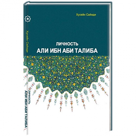 Книги, книга Личность Али ибн Аби Талиба