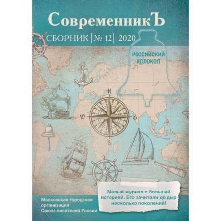 Классика, современная литература, книга Современникъ