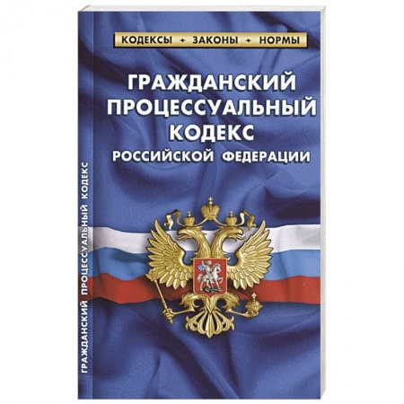 Общественные и гуманитарные науки, книга Гражданский процессуальный кодекс Российской Федерации. По состоянию на 1 февраля 2022 года