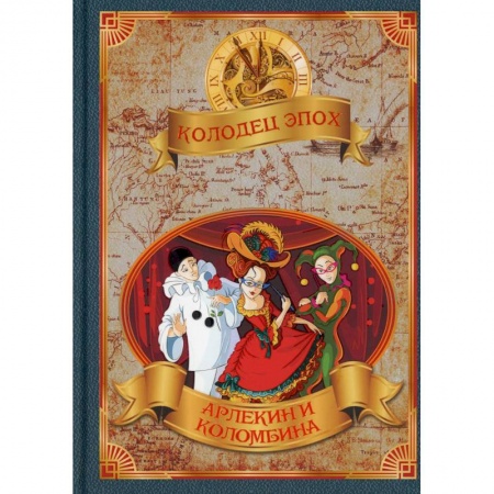 Фантастика, фэнтези, книга Колодец эпох. Арлекин и Коломбина