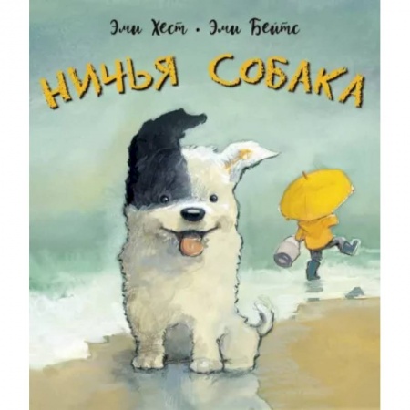 Сказки, книга Ничья собака. Две истории о неразлучных друзьях