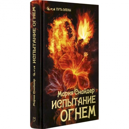 Фантастика, фэнтези, книга Испытание огнем