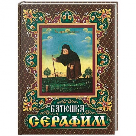Православие, книга Батюшка Серафим