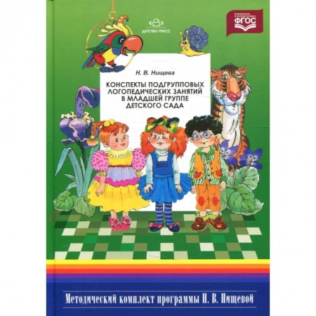 Учителям, педагогам, воспитателям, книга Конспекты подгрупповых логопедических занятий в младшей группе детского сада