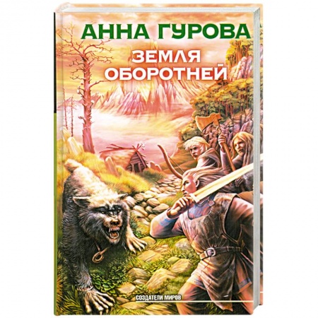 Книги, книга Земля оборотней