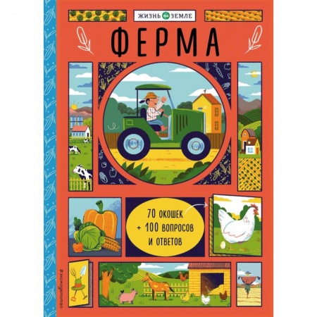 Познавательная литература, книга Ферма (с окошками)