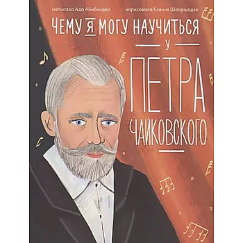 Чему я могу научиться у Петра Чайковского Чему я могу научиться у Петра Чайковского