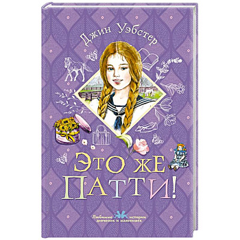 Это же Патти!