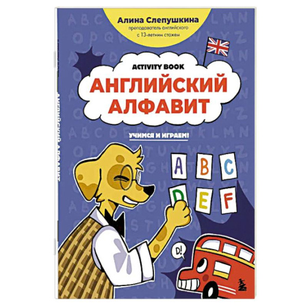 Изучение языков, книга Английский алфавит: учимся и играем! Activity Book