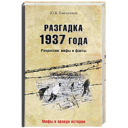 Книги, книга Разгадка 1937 года. Репрессии. мифы и факты